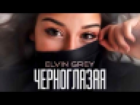 Видеоклип Elvin Grey - Черноглазая
