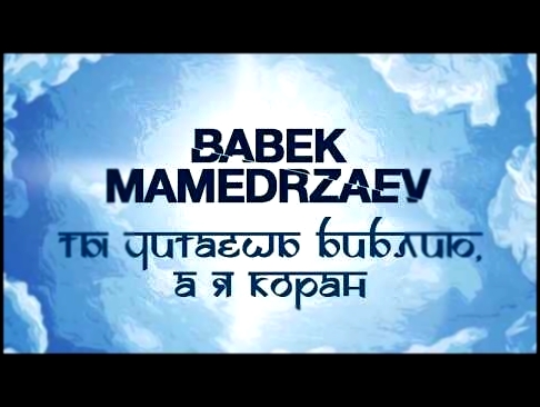 Видеоклип Babek Mamedrzaev - Ты читаешь Библию, а я Коран 2017