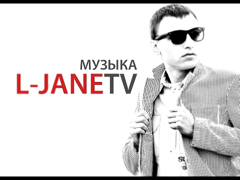 Видеоклип L-Jane - Стиль (2016)