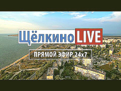 Щёлкино ЛАЙВ — прямой эфир из Крыма онлайн / 02.12.2016