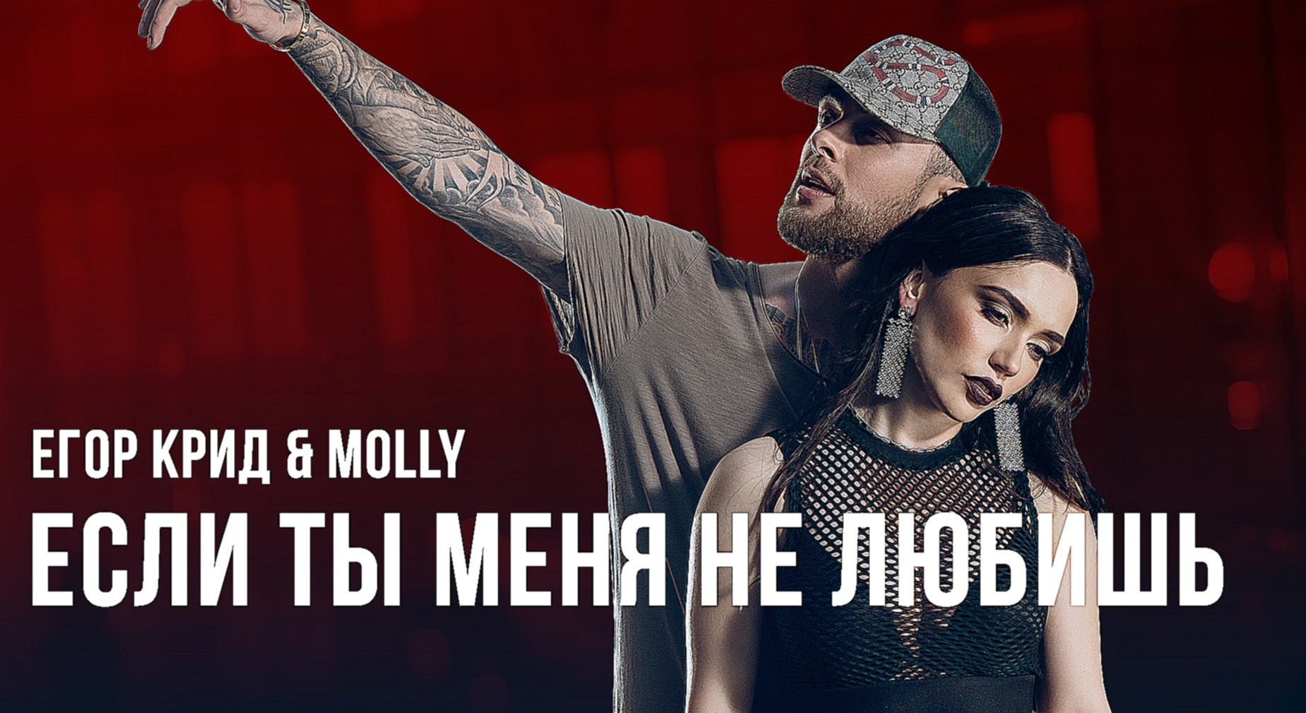 Видеоклип Егор Крид & MOLLY - Если ты меня не любишь (премьера клипа, 2017)