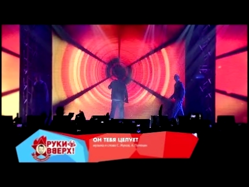 Видеоклип Руки Вверх! - Он тебя целует (Live @ Arena Moscow, 2013)