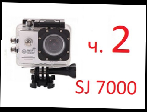 SJ7000, китайский GoPro. Тесты на качество звука и картинки.