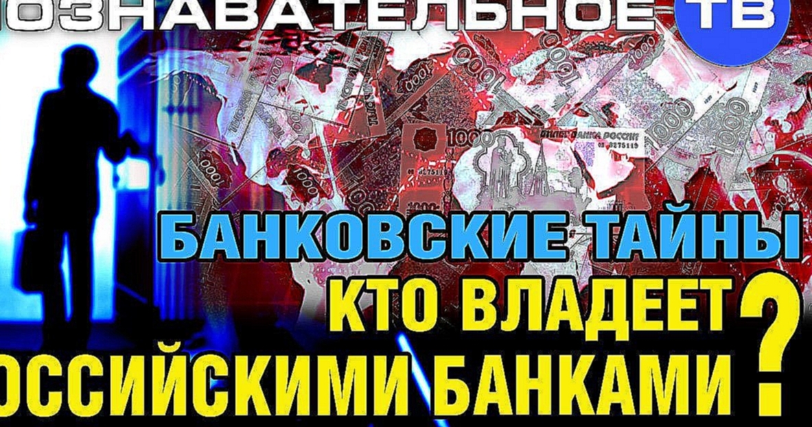 Видеоклип Кто владеет российскими банками? (Познавательное ТВ, Дмитрий Еньков)