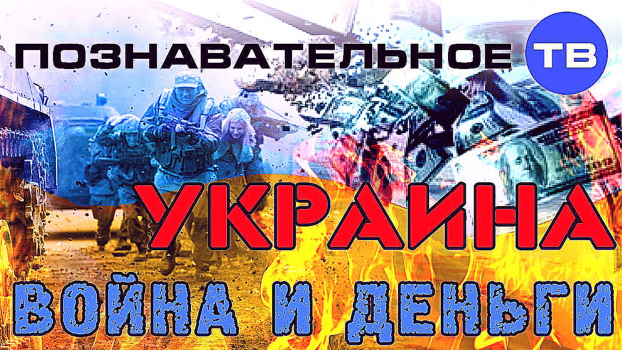 Видеоклип Украина: Война и деньги (Познавательное ТВ, Валентин Катасонов)