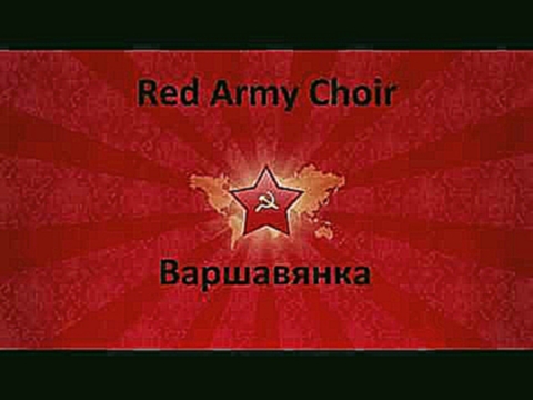 Видеоклип Red Army Choir - Варшавянка
