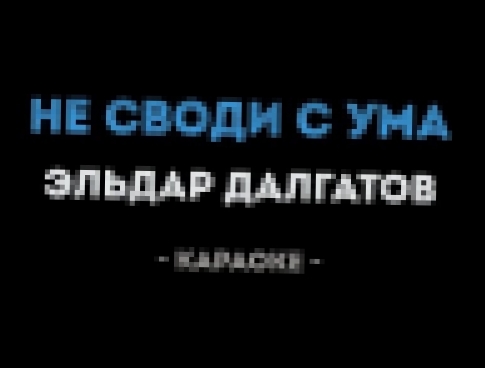 Видеоклип Эльдар Далгатов - Не своди с ума (Караоке)