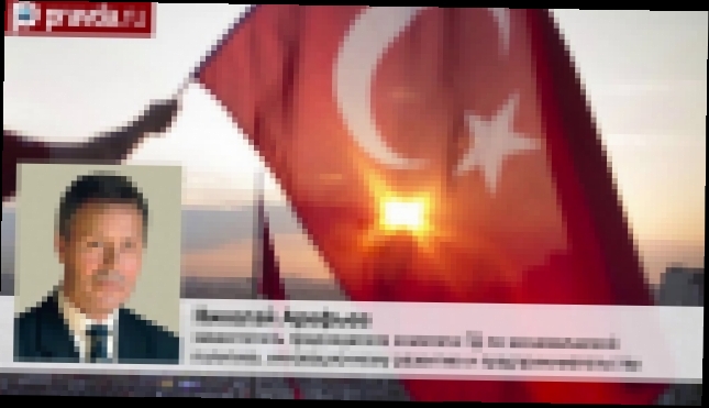 Видеоклип Депутат Госдумы призвал не ссориться с Турцией