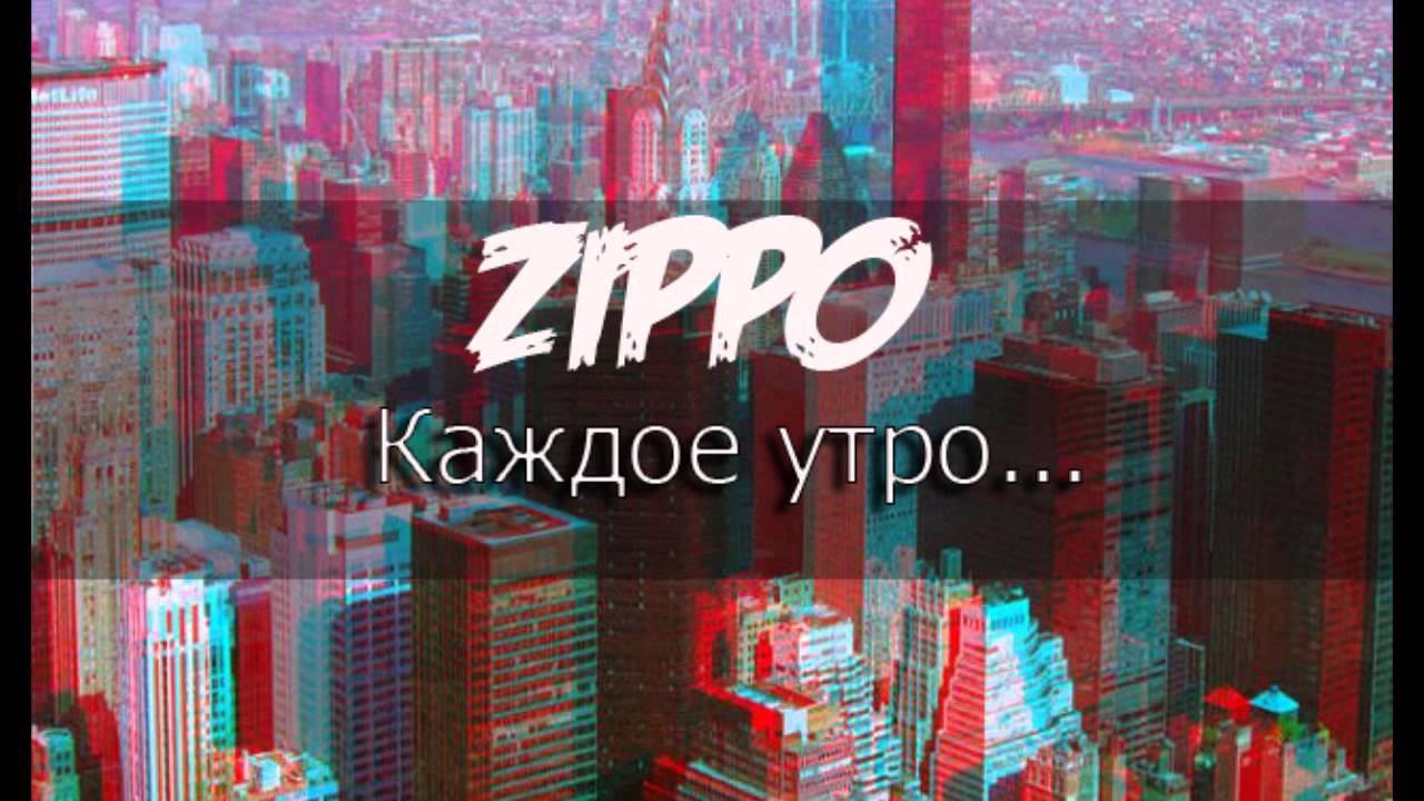 ZippO  Каждое утро